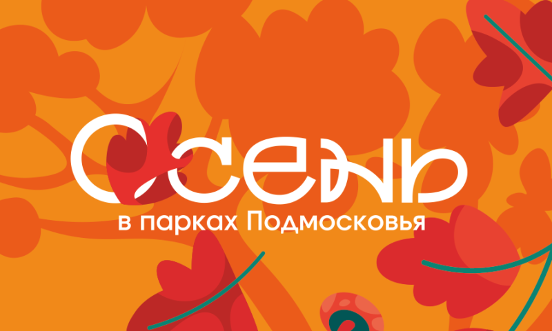 Парки Воскресенска приглашают на мероприятия 