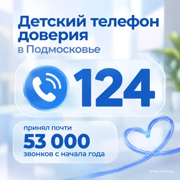 Детский телефон доверия