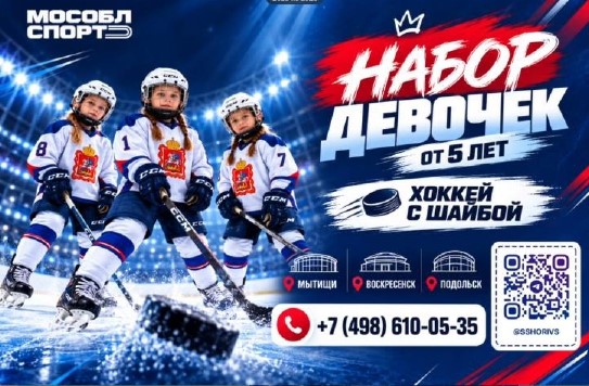 СШОР по игровым видам спорта проводит набор девочек на отделение хоккея