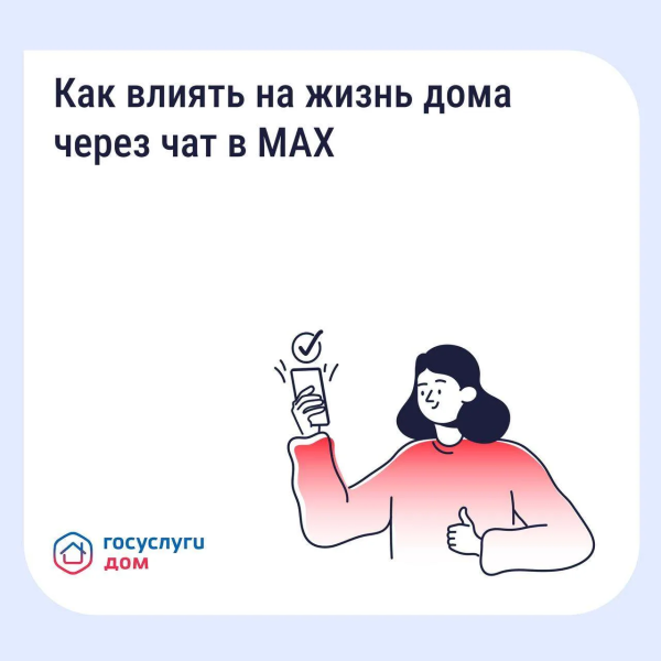 Как влиять на жизнь дома через чат в MAX