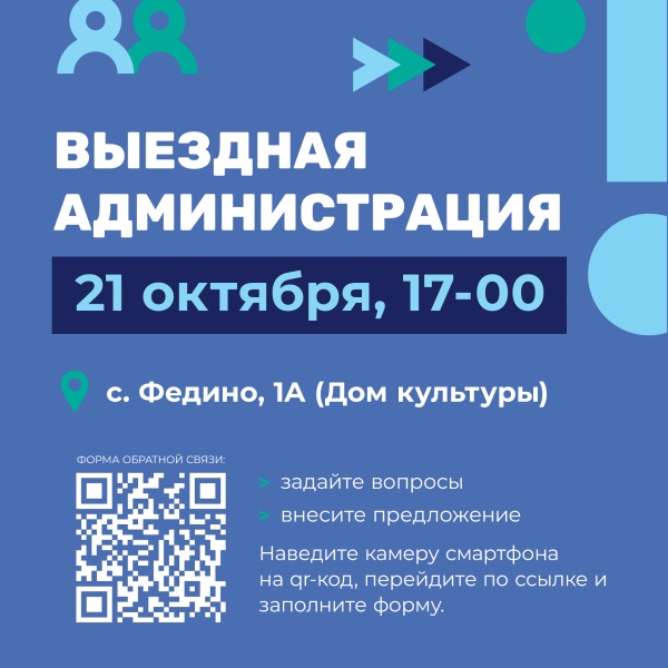 В селе Федино городского округа Воскресенск пройдёт выездная администрация