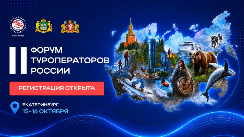 Туроператоров Воскресенска приглашают принять участие в Форуме туроператор России 