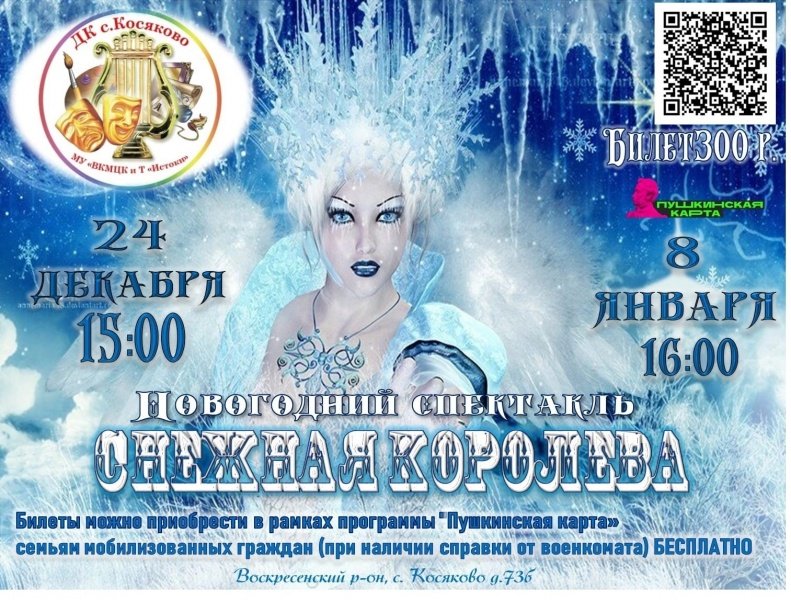 В ДК с. Косяково г.о. Воскресенск состоится премьера новогоднего спектакля «Снежная королева» 