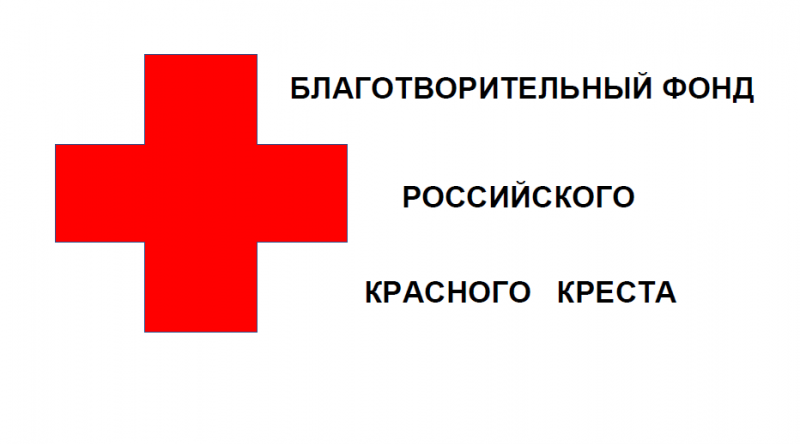 Российский красный крест. Красный крест фонд. Российский красный крест логотип. Красный крест благотворительность.