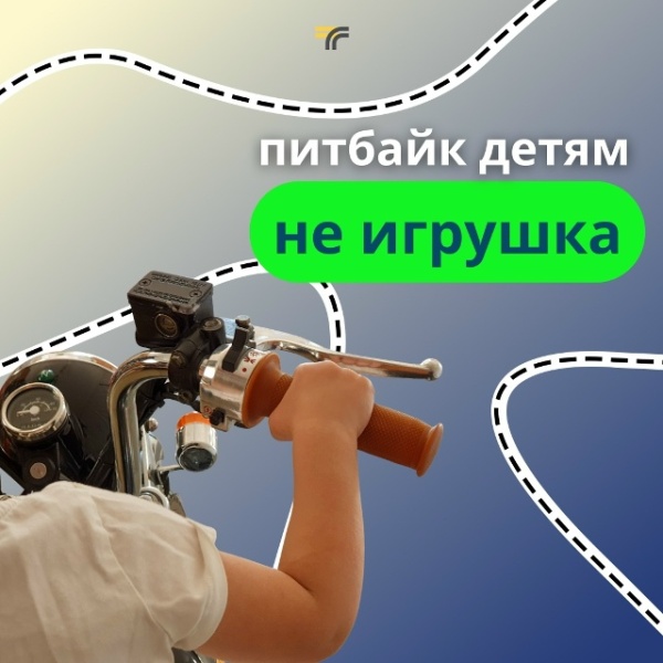 Питбайк детям не игрушка!