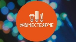 В Московской области проходят масштабные мероприятия в рамках Всероссийского фестиваля энергосбережения #ВместеЯрче