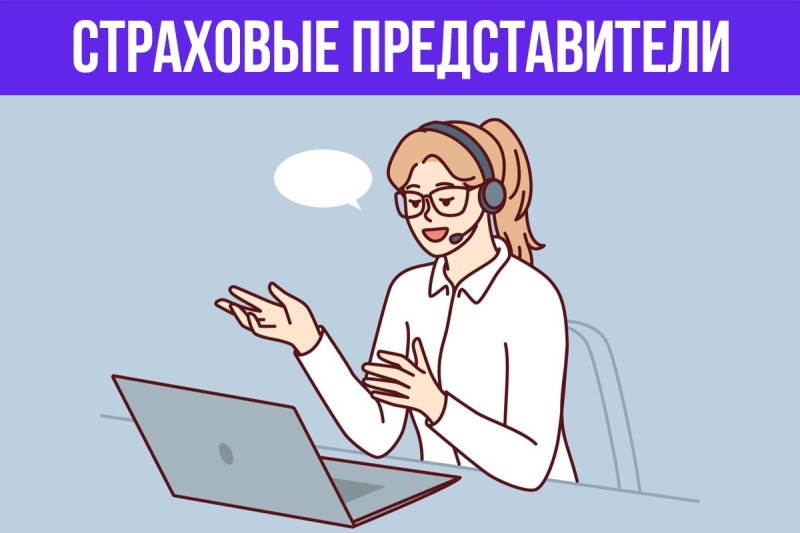 Страховые представители
