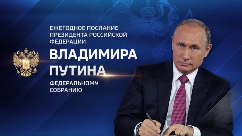 Ежегодное послание президента РФ Владимира Путина Федеральному Собранию