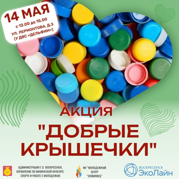 Воскресенцев приглашают принять участие в экологических акциях 