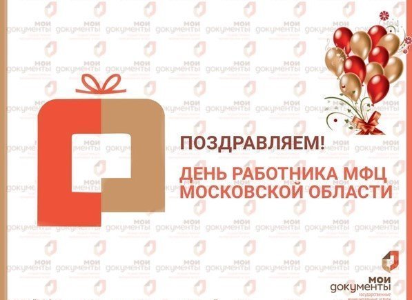 С Днём сотрудника МФЦ Московской области! 