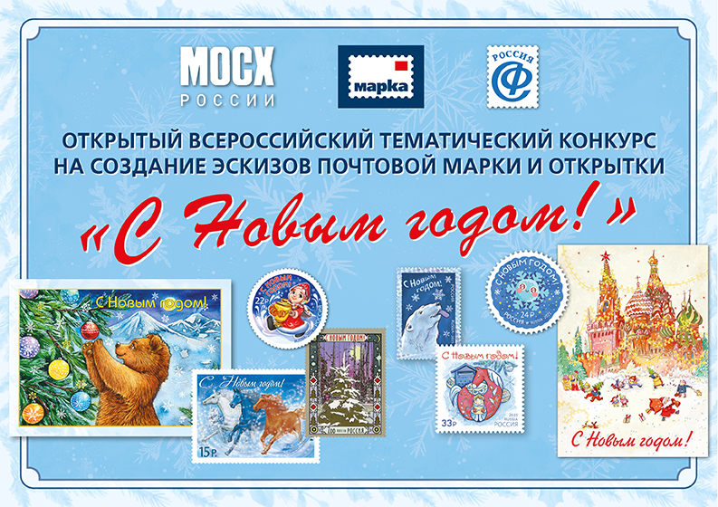 Жители Москвы и Подмосковья могут принять участие в конкурсе на создание новогодней марки и открыток