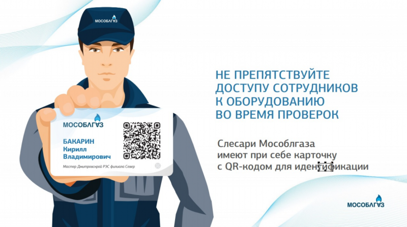 Мособлгаз ввел систему идентификации мастеров по QR-коду
