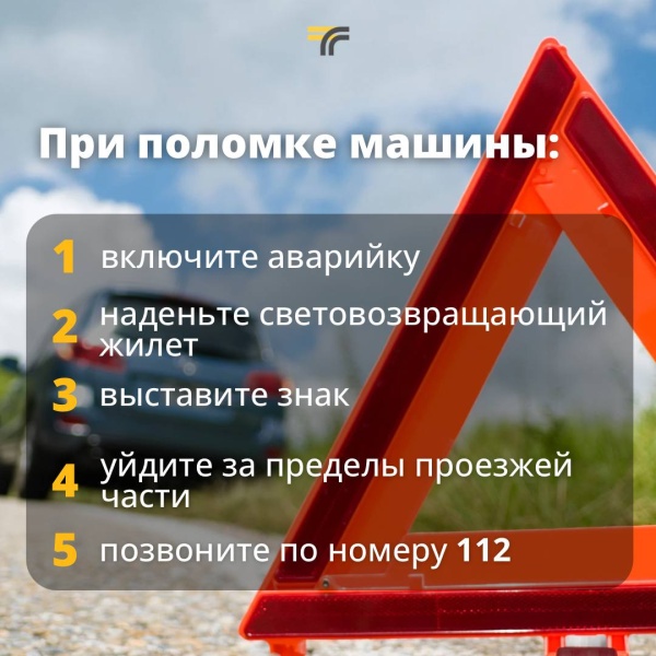 Если вы вынуждены остановиться из-за неисправности машины