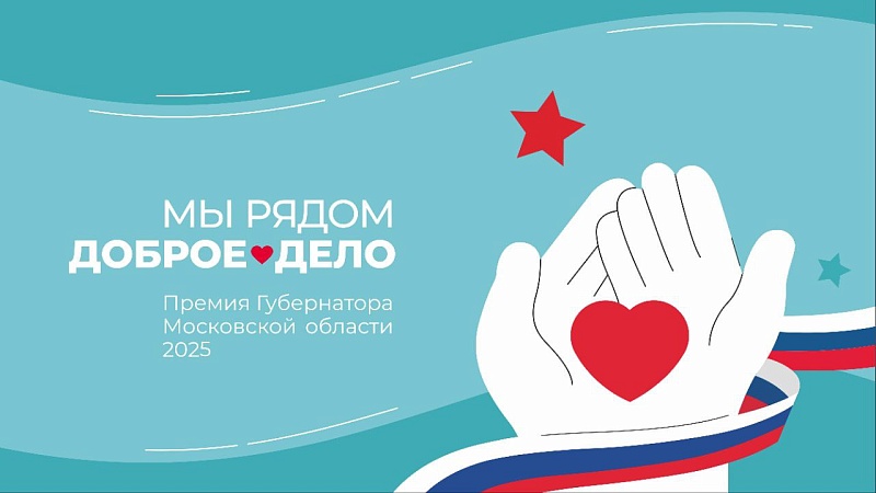 Стартовал прием заявок на соискание ежегодных премий губернатора Московской области 