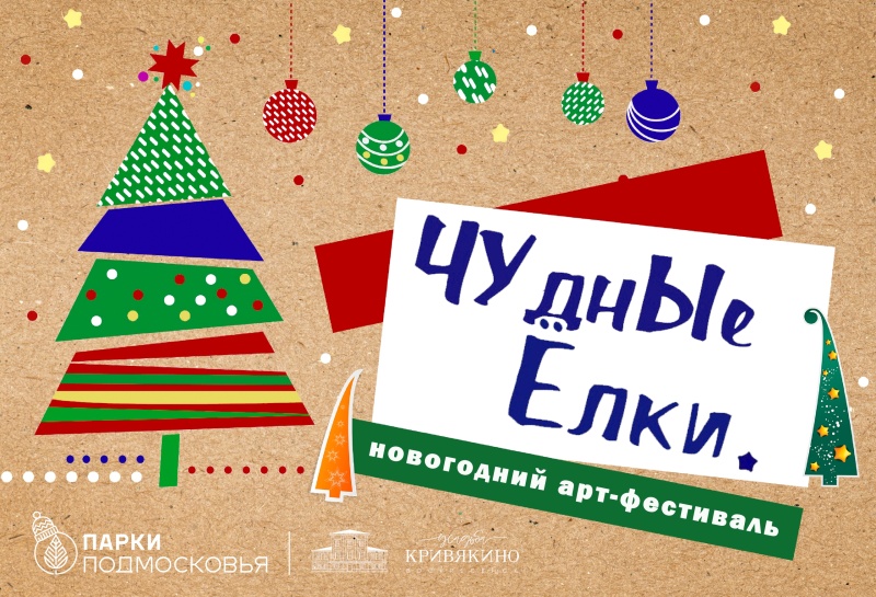 В Воскресенске пройдёт новогодний арт-фестиваль "ЧУдные ёлки" 