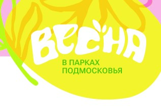 Парки Воскресенска приглашают на мероприятия 