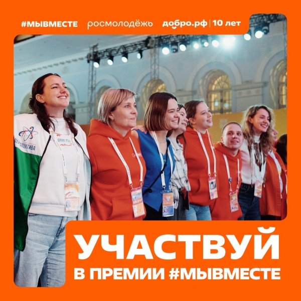 Стартовал пятый сезон Международной премии #МЫВМЕСТЕ! 