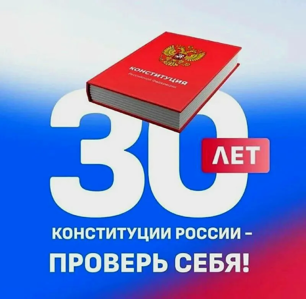 12 декабря - День Конституции России