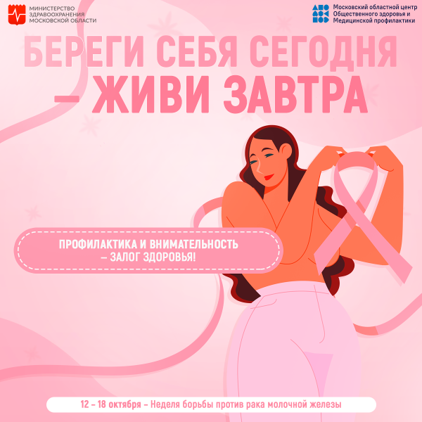 С 12 по 18 октября проводится Неделя борьбы против рака молочной железы