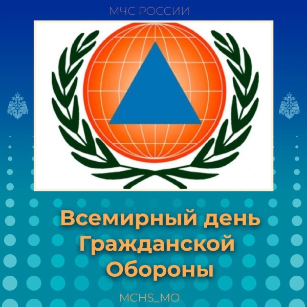 Сегодня Всемирный день гражданской обороны 
