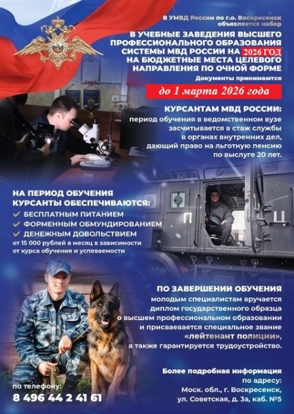В УМВД России по городскому округу Воскресенск объявляется набор в учебные заведения высшего профессионального образования системы МВД 