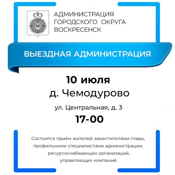 Выездная администрация пройдёт в деревне Чемодурово городского округа Воскресенск 