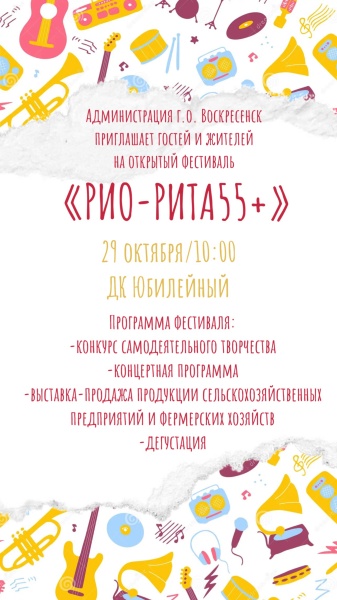 В Воскресенске пройдёт открытый фестиваль "РИО-РИТА 55+"