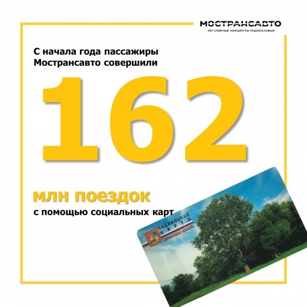 С начала года пассажиры Мострансавто совершили свыше 162 млн поездок с помощью социальных карт