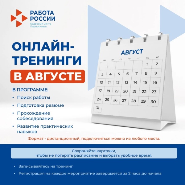 Онлайн-тренинги в августе