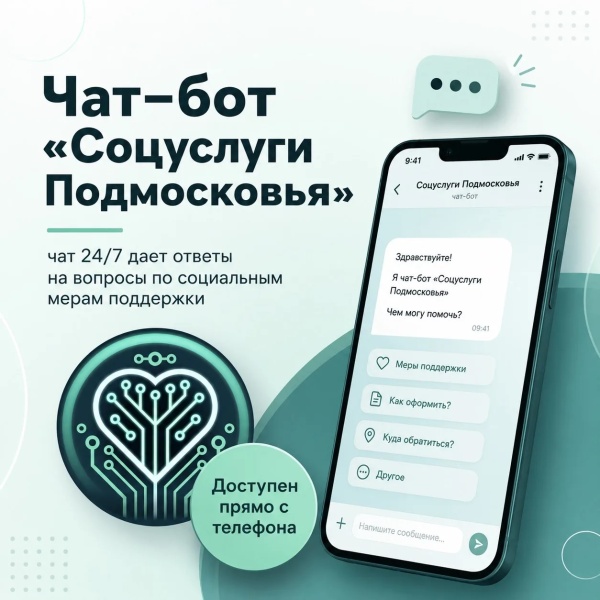 Чат-бот «Соцуслуги Подмосковья» 24/7 помогает найти ответы на вопросы по мерам соцподдержки