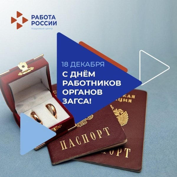 С Днём работников органов ЗАГС! 