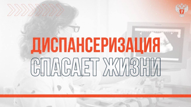 Диспансеризация спасает жизни