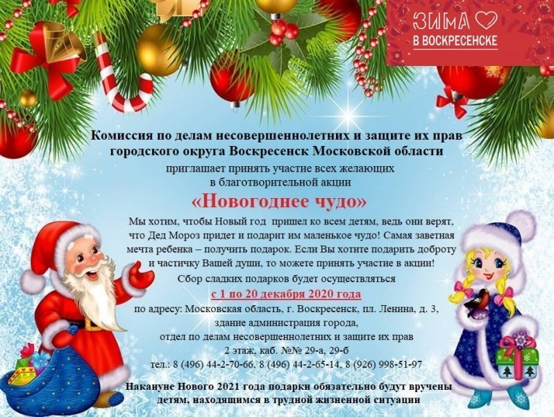 Благотворительная акция «Новогоднее чудо»