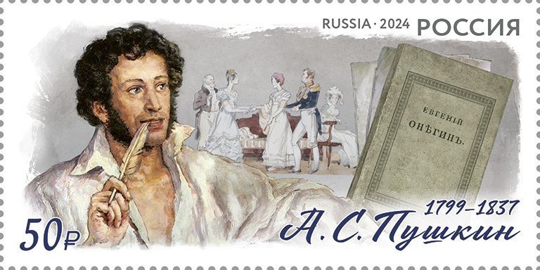 Почта России выпустила марку в честь 225-летия А.С. Пушкина