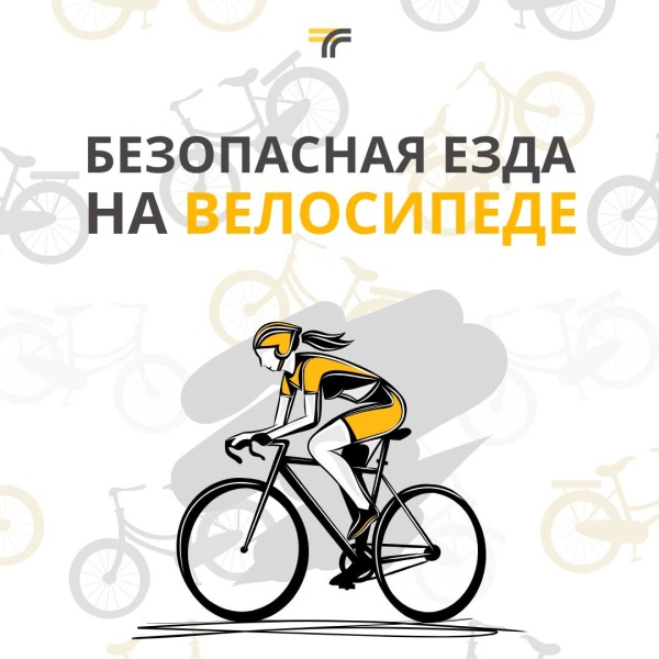 Безопасная езда на велосипеде 