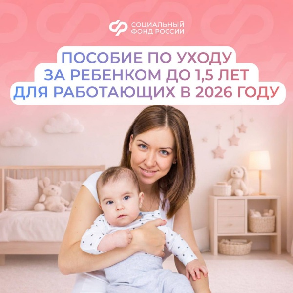 С 1 января 2026 года вырос размер пособия по уходу за ребенком до 1,5 лет