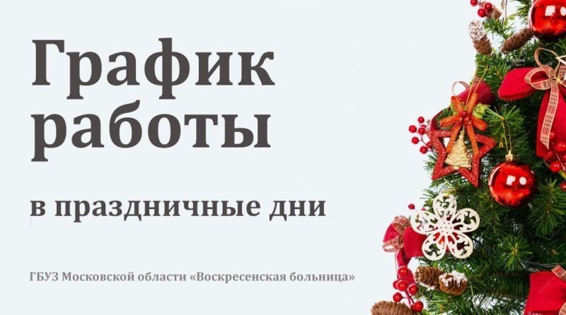 График работы гбуз 191 в новогодние праздники Информация для жителей