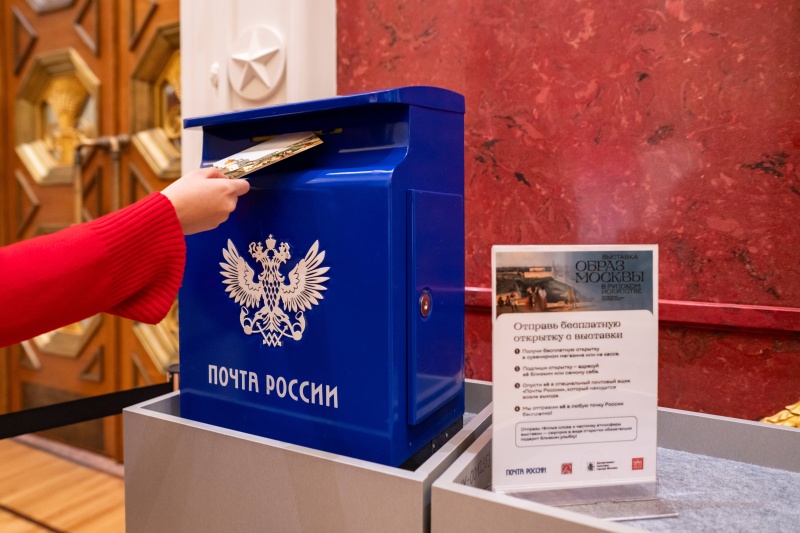 Почта России: отправь эксклюзивную открытку с выставки «Образ Москвы в русском искусстве из коллекции Государственного Русского музея» 
