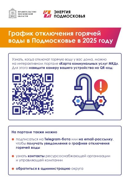 Как узнать точные сроки планового отключения горячего водоснабжения в многоквартирных домах