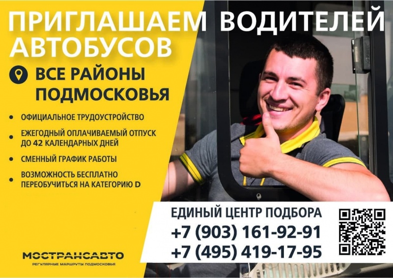 В филиалах Мострансавто по всей Московской области продолжается кампания по набору водителей