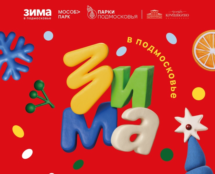 Парки Воскресенска приглашают на областное мероприятие