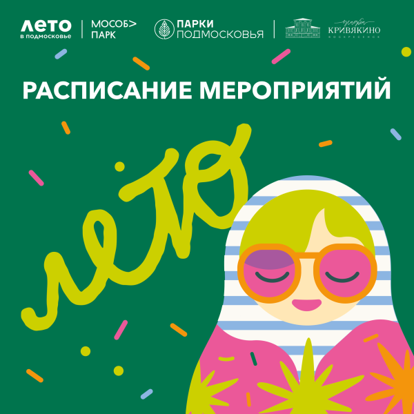 Парки Воскресенска приглашают на свои мероприятия