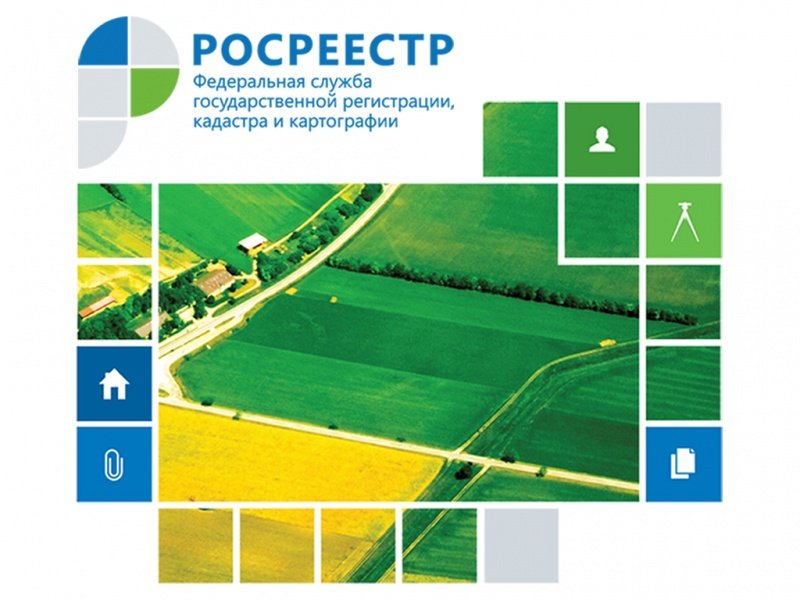 Росреестр сообщает