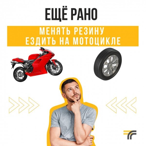 Менять резину, кататься на мотоцикле – рано!