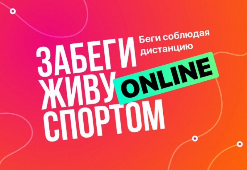 6 июня открылась регистрация на первый онлайн-забег «Живу Спортом»