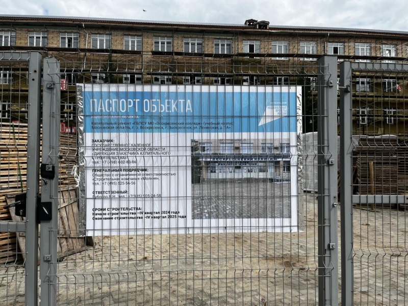 Капитальный ремонт Воскресенского колледжа завершат в начале 2026 года