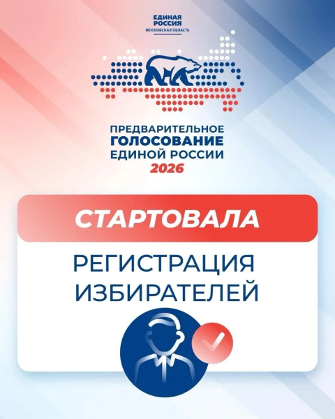 "Единая Россия" открыла регистрацию избирателей на предварительное голосование