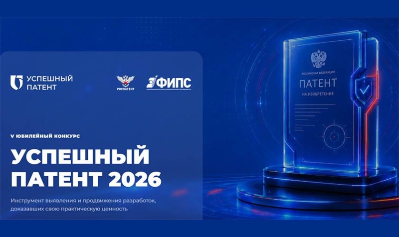 Федеральная служба по интеллектуальной собственности проводит конкурс «Успешный патент»