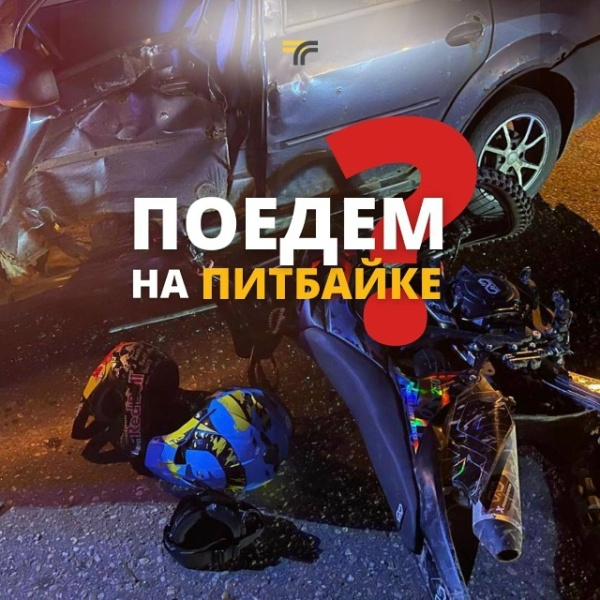 Помните, что питбайк - это спортинвентарь, ездить на нём нужно только на специальных площадках или по бездорожью