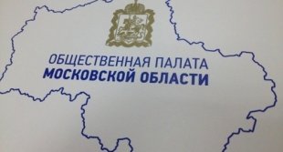 Продолжается приём документов на кандидатов в Общественную палату Московской области